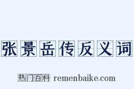 张景岳传反义词是什么意思的图片